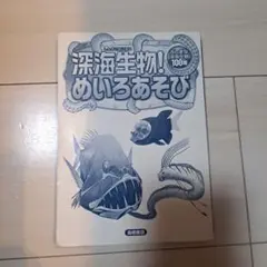 深海生物! めいろあそび ふしぎな深海生物100種