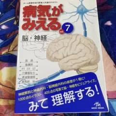 病気がみえる vol.7 脳・神経