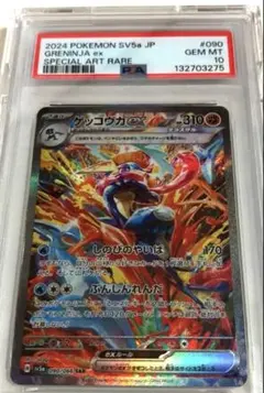 美品ゲッコウガex SAR [SV5a 090/066]　PSA10
