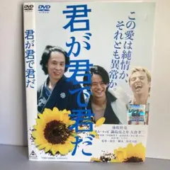 ★君が君で君だ [DVD]★送料無料★ 2666