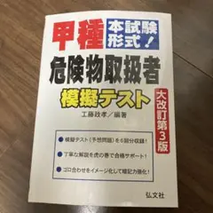 本試験形式!甲種危険物取扱者 模擬テスト