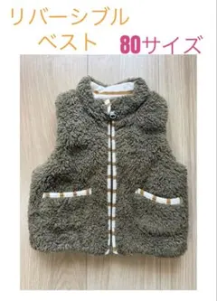 リバーシブル ベスト 80サイズ