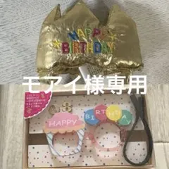 犬用 HAPPY BIRTHDAY 王冠 S＋ メガネセット ペット 誕生日