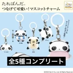 たれぱんだ　つなげて可愛い！マスコットチャーム めじるしアクセサリーコンプリート