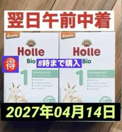 【宅急便】Holle(ホレ)Bio やぎ山羊ミルクSTEP1(生後0日〜) ２箱