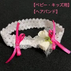 【ベビー・キッズ】リボン　ヘアバンド　アクセサリー　誕生日　記念日　入園　入学