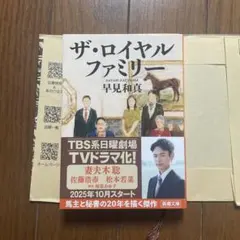 ザ・ロイヤルファミリー