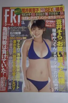 フライデー 2006 12/29 相武紗季 新垣結衣 平井理央