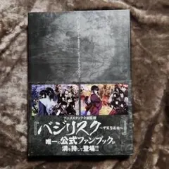 【初版本】バジリスク 甲賀忍法帖 オフィシャルファンブック Amazon.co.jp: バジリスク 甲賀忍法帖 オフィシャルファンブック