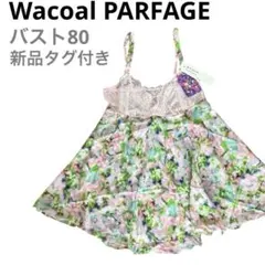 新品タグ付き✨Wacoal PARFAGE花柄キャミソール ピンクと緑 蜷川実花
