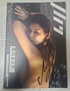 西内まりや 直筆サイン入りポラ チェキ、直筆サイン入り写真集 西内まりや 直筆サイン入りポラ チェキ、直筆サイン入り写真集
