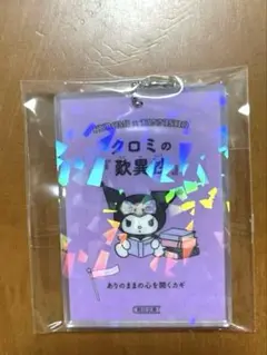 サンリオ　クロミ アクリルキーホルダー　【新品未使用】　即購入OK