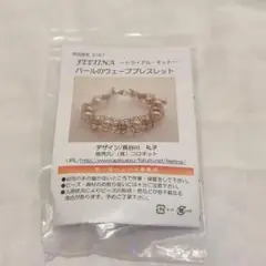 【キット】フェティーナ　パールのウェーブブレスレット