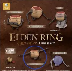 ELDEN RING 小壺 フィギュア 生きている小壺（はしゃぎ）