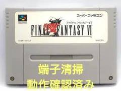 【動作確認済み】SFC レトロゲーム　ファイナルファンタジー6 FF6