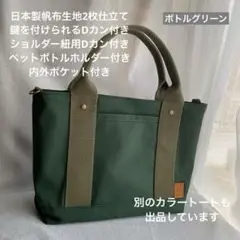 ハンドメイド　帆布の一本通しハンドルのお散歩トートバッグ（ボトルグリーン）