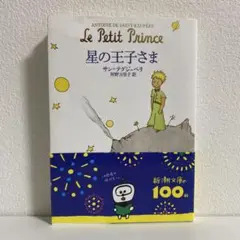 サン=テグジュペリ　星の王子さま 新潮文庫