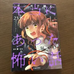 マンガで読む本当にあった怖い話 23