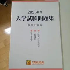 拓殖大学 赤本 [2025年度の過去問]