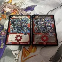 超竜ヴァルキリアス　2枚