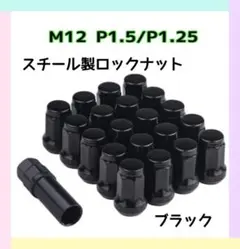 スチール製 ホイールロックナット M12×P1.5 P1.25 黒 20個
