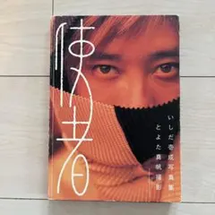 世古口凌 1st写真集 戀紫 - メルカリ