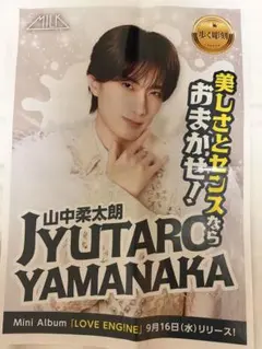 山中柔太郎 チラシ 9月16日 朝刊 M!LK 新聞サイズ 55×38cm