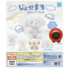 じょせまる　ぬいぐるみ　ガチャガチャ
