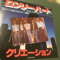 クリエーション ロンリーハート 7インチシングル