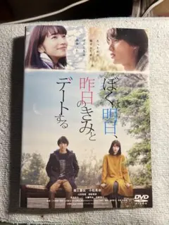 ぼくは明日、昨日のきみとデートする DVD福士蒼汰　小松菜奈　大鷹明良　宮崎美子