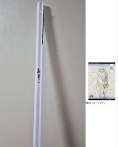 鬼滅の刃 ダイニング お楽しみくじ Wチャンス ポスター 冨岡義勇 凪