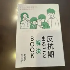 反抗期まるごと解決BOOK