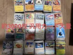 【3000枚以上】ポケモンカード まとめ売り 引退品 汎用カード 大量