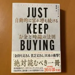 JUST KEEP BUYING 自動的に富が増え続ける「お金」と「時間」の法則