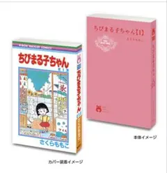 ちびまる子ちゃん　リボンコミックス　豆ガシャ本