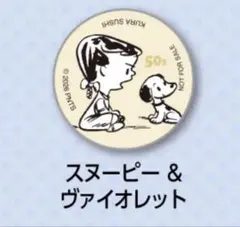 【限定コラボ】くら寿司 ビッくらポン スヌーピー&ヴァイオレットのサムネイル