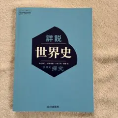 詳説 世界史 世界史探究 山川出版社 大学受験