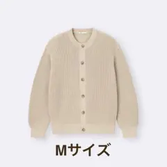 目黒蓮着用 GU リリヤーンクルーネックカーディガン　ベージュ　Mサイズ