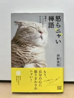 【即日発送】怒らニャい禅語 感情をシンプルにする60の方法【書き込み無し】