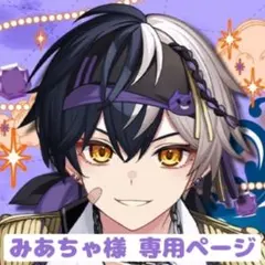 みあちゃ様 専用ページ