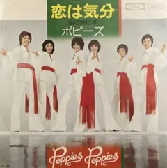 和モノファンク 7inch ポピーズ 恋は気分 TP-20043