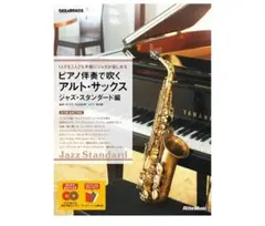 ピアノ伴奏で吹くアルトサックス ジャズスタンダード編 CD2枚付のサムネイル