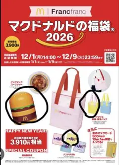 マクドナルドの福袋 2026 3つ