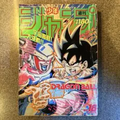ドラゴンボール表紙 1986・1987年当時物 少年ジャンプ 週刊少年ジャンプ1986年7号 DRAGON BALL 表紙 - メルカリ