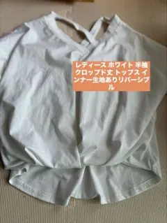 レディース セシルマクビー 半袖 クロップド丈 トップス リバーシブルのサムネイル