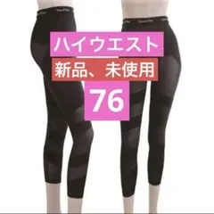 新品、未使用 LALA ドレナージュスパッツII サイズ76 ハイウエスト