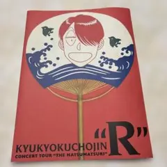 『ゆうきまさみ 』究極超人あ～る コンサートツアーパンフレット