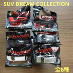 SUV DREAM COLLECTION 6種 コンプリートのサムネイル