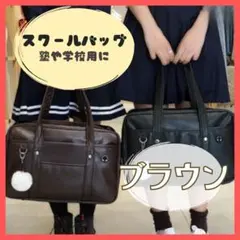 【ブラウン】スクールバッグ 茶 学生 塾 通学
