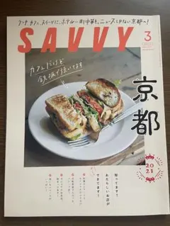 SAVVY サヴィ2021年3月号 京都